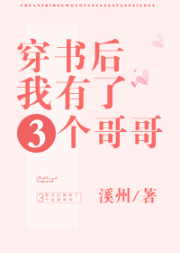 穿书后我有了三个哥哥溪州