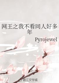 网王之我不看同人好多年