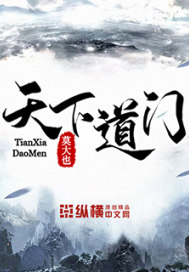 天下道门