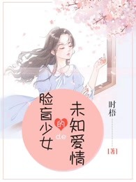 脸盲少女的未知爱情