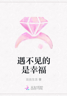 遇不见的是幸福
