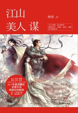 江山美人谋