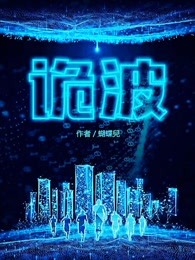 诡波