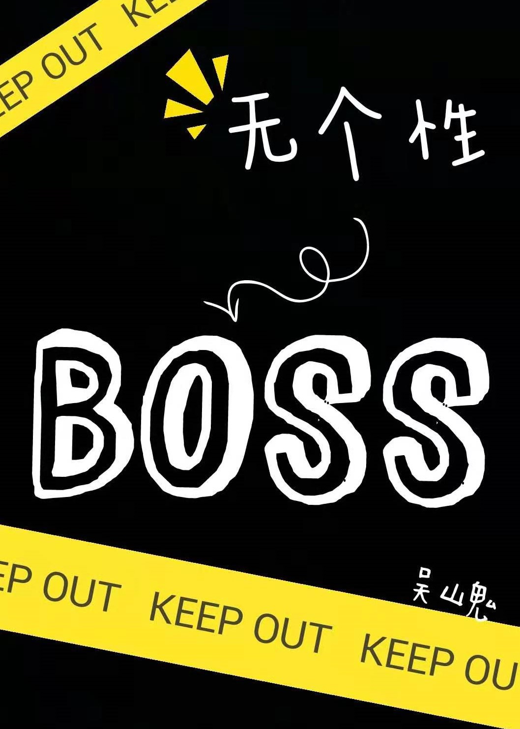 BOSS无个性吴山鬼