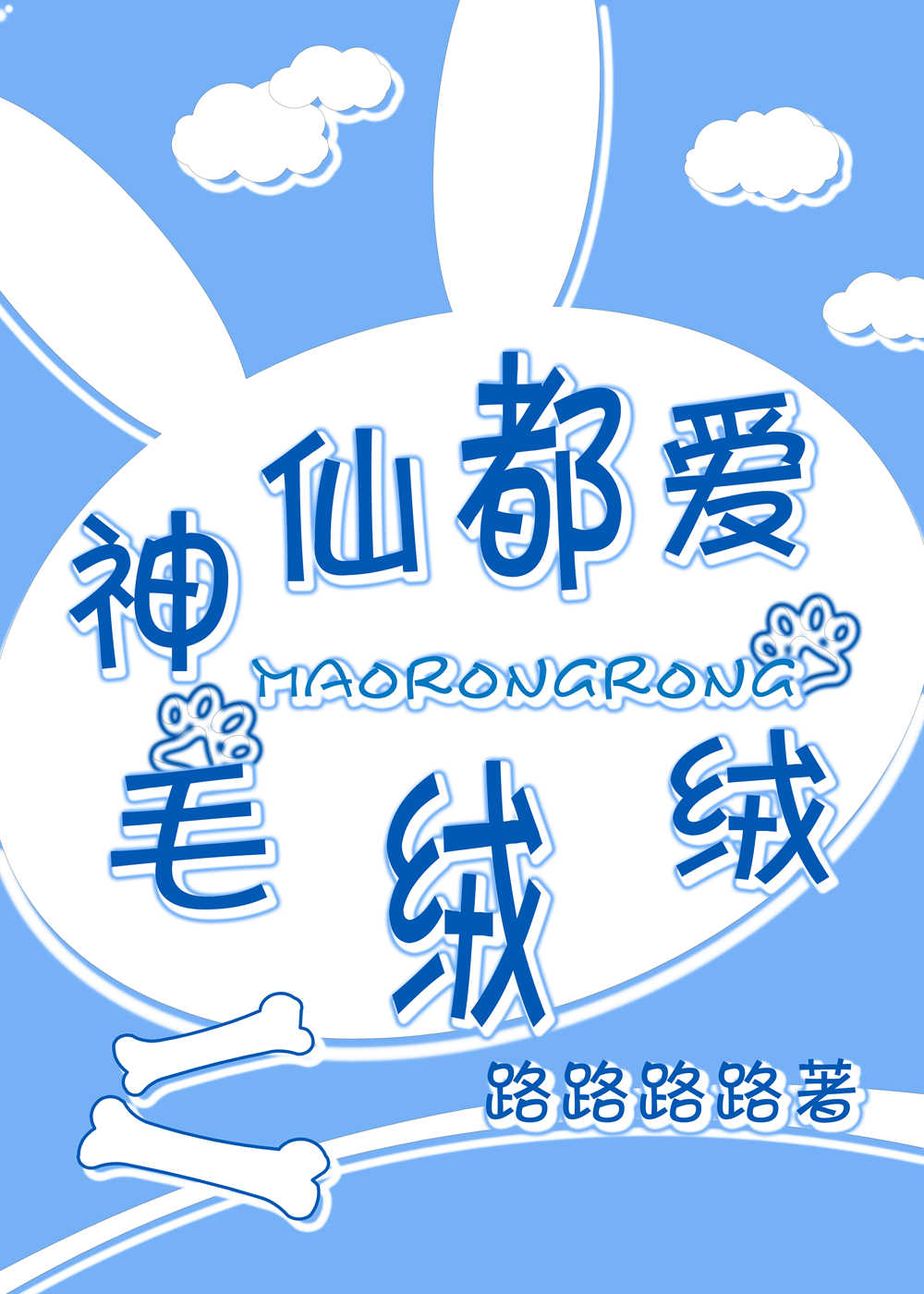 神仙都爱毛绒绒