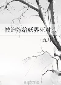 被迫嫁给妖界死对头五月锦