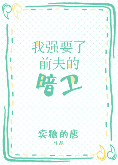 我抢了前夫的暗卫卖糖的唐