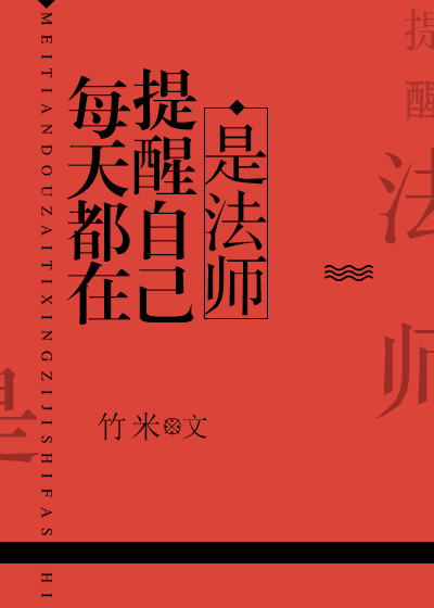 每天都在提醒自己是法师竹米