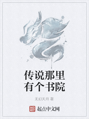 传说那里有个书院