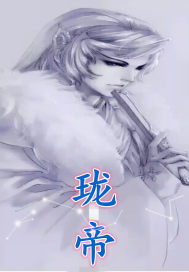 珑帝