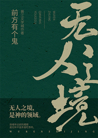 无人之境