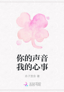 你的声音我的心事