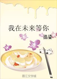 我在未来等你