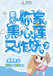 帝少你家黑心莲又作妖了