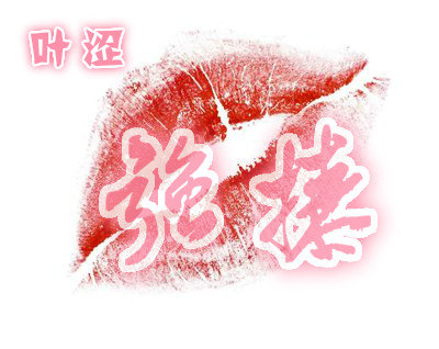 强撩叶涩