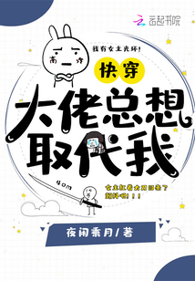 快穿大佬总想取代我