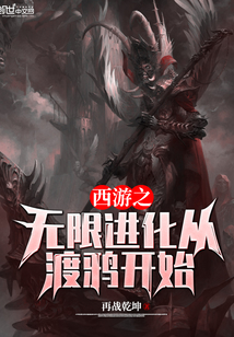 西游之无限进化从渡鸦开始