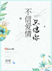 不信爱情只信你