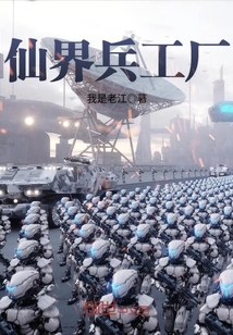 仙界兵工厂