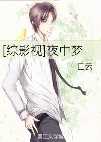 [综影视]夜中梦