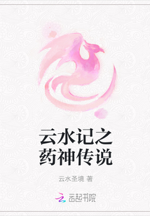 云水记之药神传说