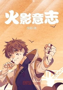 火影意志