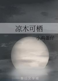 凉木可栖