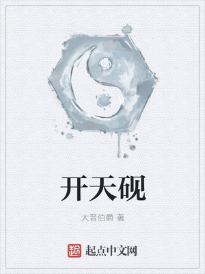 开天砚