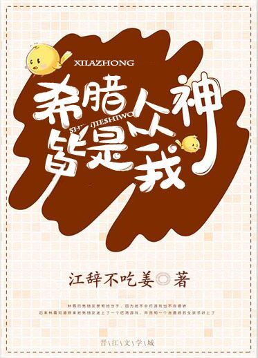 希腊众神皆是我江辞不吃姜