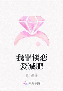 我靠谈恋爱减肥