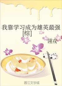 我靠学习成为雄英最强[综]