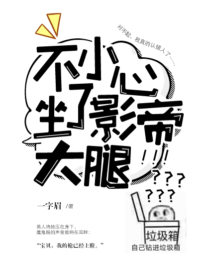 不小心坐了影帝大腿一字眉