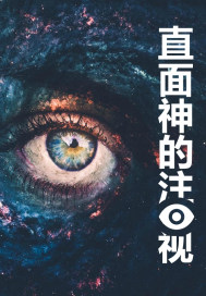 直面神的注视