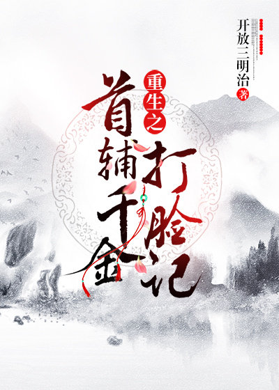重生之首辅千金打脸记