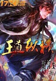 王道纵横