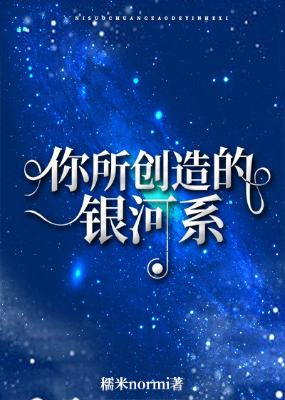 你所创造的银河系