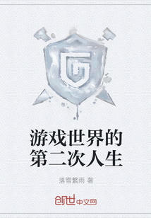 游戏世界的第二次人生