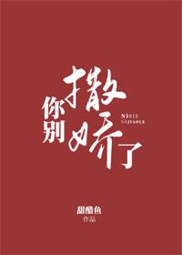 你别撒娇了
