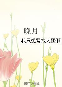 晚月