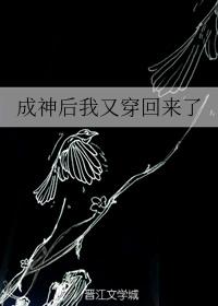 成神后我又穿回来了