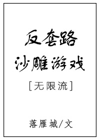 反套路沙雕游戏落雁城