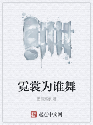 霓裳为谁舞