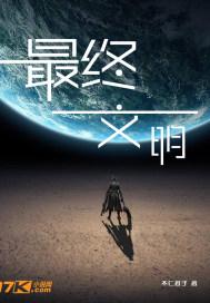 最终文明