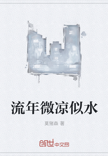 流年微凉似水