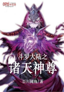斗罗大陆之诸天神尊