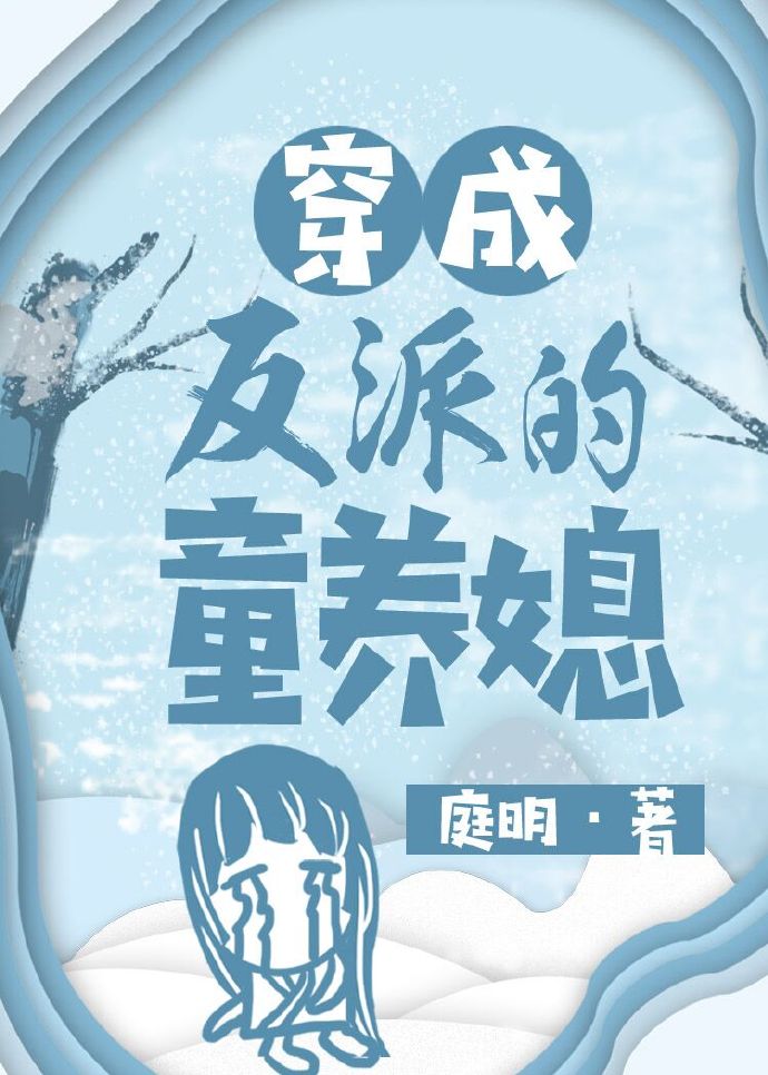 穿成反派的童养媳庭明