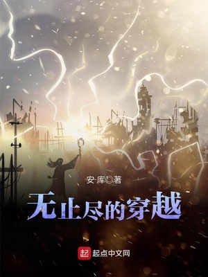 无止尽的穿越