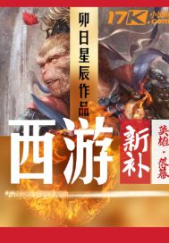 西游新补