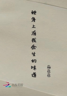 她身上有我余生的味道