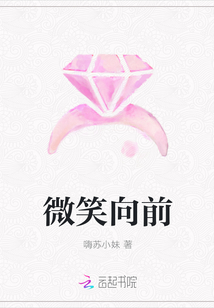 微笑向前